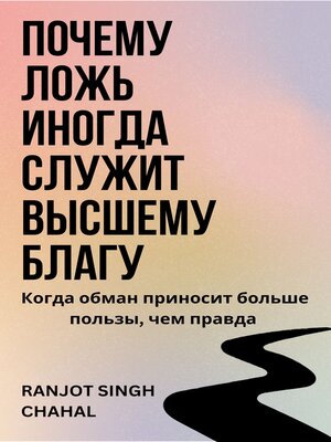 cover image of Почему ложь иногда служит высшему благу